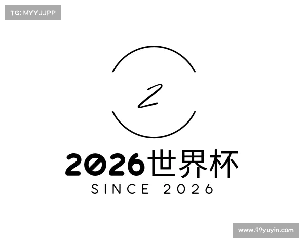 认识2026世界杯