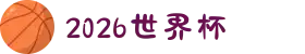 世界杯官网 - 赛事动态、球队阵容、历史数据全掌握